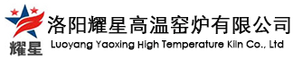 洛陽(yáng)耀星高溫窯爐有限公司